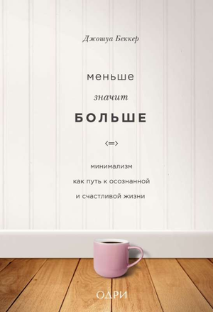 Обложка книги "Меньше значит больше" Беккер Д, российское издание о минимализме и личностном росте, на светлом фоне.