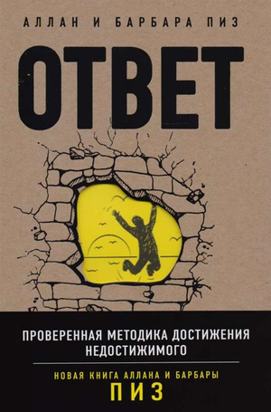 Обложка книги "Ответ" Аллана Пиза и Барбары Пиз, российское издание по саморазвитию и мотивации.