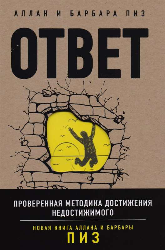 Обложка книги «Ответ, Проверенная методика достижения недостижимого» от SOVABOOKS, обложка с названием и автором.