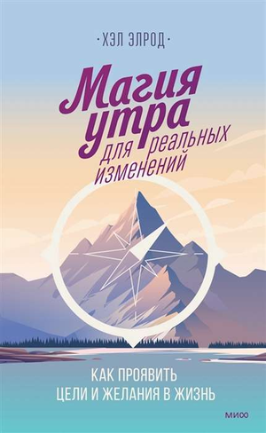 Обложка книги "Магия утра для реальных изменений" Хэл Элрод, русское издание о мотивации и достижении целей