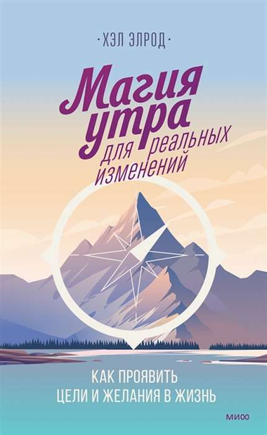 Обложка книги "Магия утра для реальных изменений" Хэл Элрод, русское издание о мотивации и достижении целей