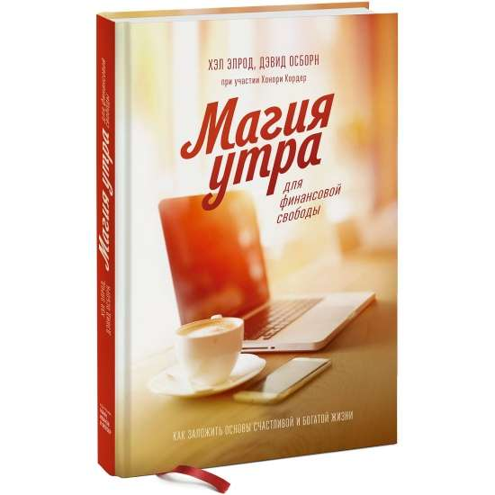 Обложка книги "Магия утра для финансовой свободы" Хэл Элрод, российское издание, мотивационная литература, саморазвитие