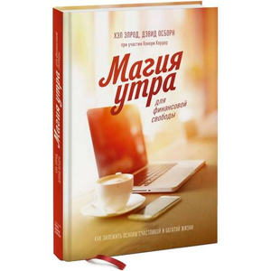Обложка книги "Магия утра для финансовой свободы" Хэл Элрод, российское издание, мотивационная литература, саморазвитие
