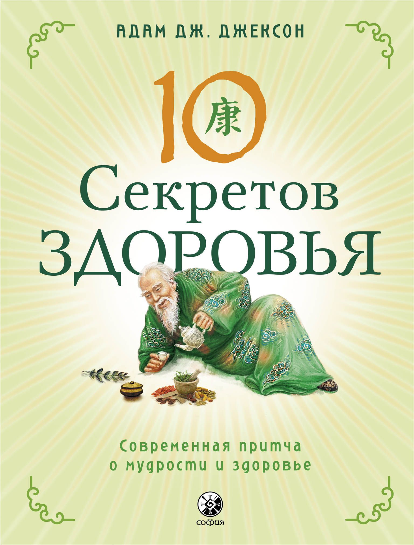 Обложка книги "Десять секретов Здоровья" от SOVABOOKS, русская книга по самопомощи и мотивации