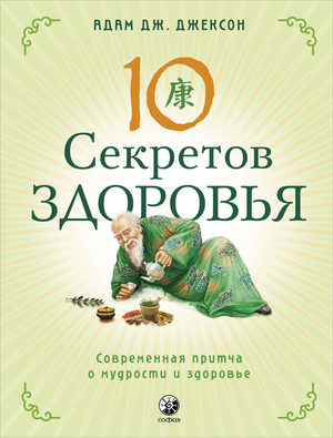 Книга "Десять секретов Здоровья" Адам Джексон, российское издание, обложка с заголовком и изображением.