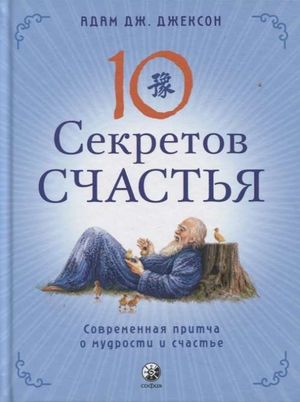 Обложка книги «Десять секретов счастья» Адам Джексон, российское издание, мотиваальная и самопомощь, изображение на белом фоне