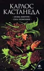 Обложка книги "Огонь изнутри. Сила безмолвия" Карлоса Кастанеды, изданной Sovabooks, с изображением на белом фоне.
