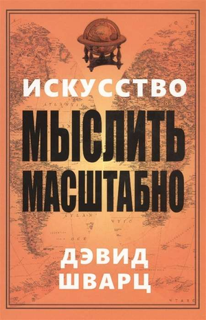 Обложка книги "Искусство мыслить масштабно" Дэвида Шварца, российское издание по развитию мышления и мотивации