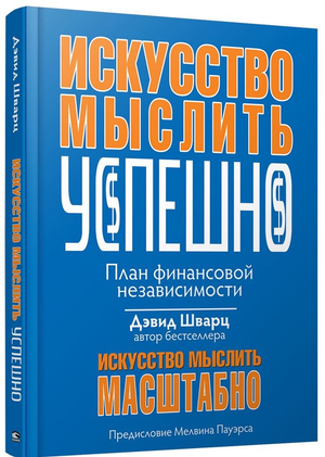 Книга «Искусство мыслить успешно» Дэвида Шварца, российское издание по развитию мышления и мотивации, изображение обложки