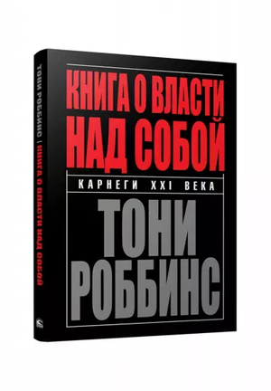 Книга о власти над собой Тони Роббинс, российская книга по самопомощи и мотивации, изображение стандартной обложки