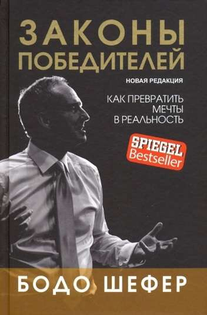 Обложка книги "Законы победителей" Бодо Шефер, российское издание по самопомощи и мотивации, изображение на белом фоне