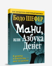 Обложка книги "Мани, или Азбука денег" Бодо Шефер о финансах и богатстве, изображение текста на белом фоне