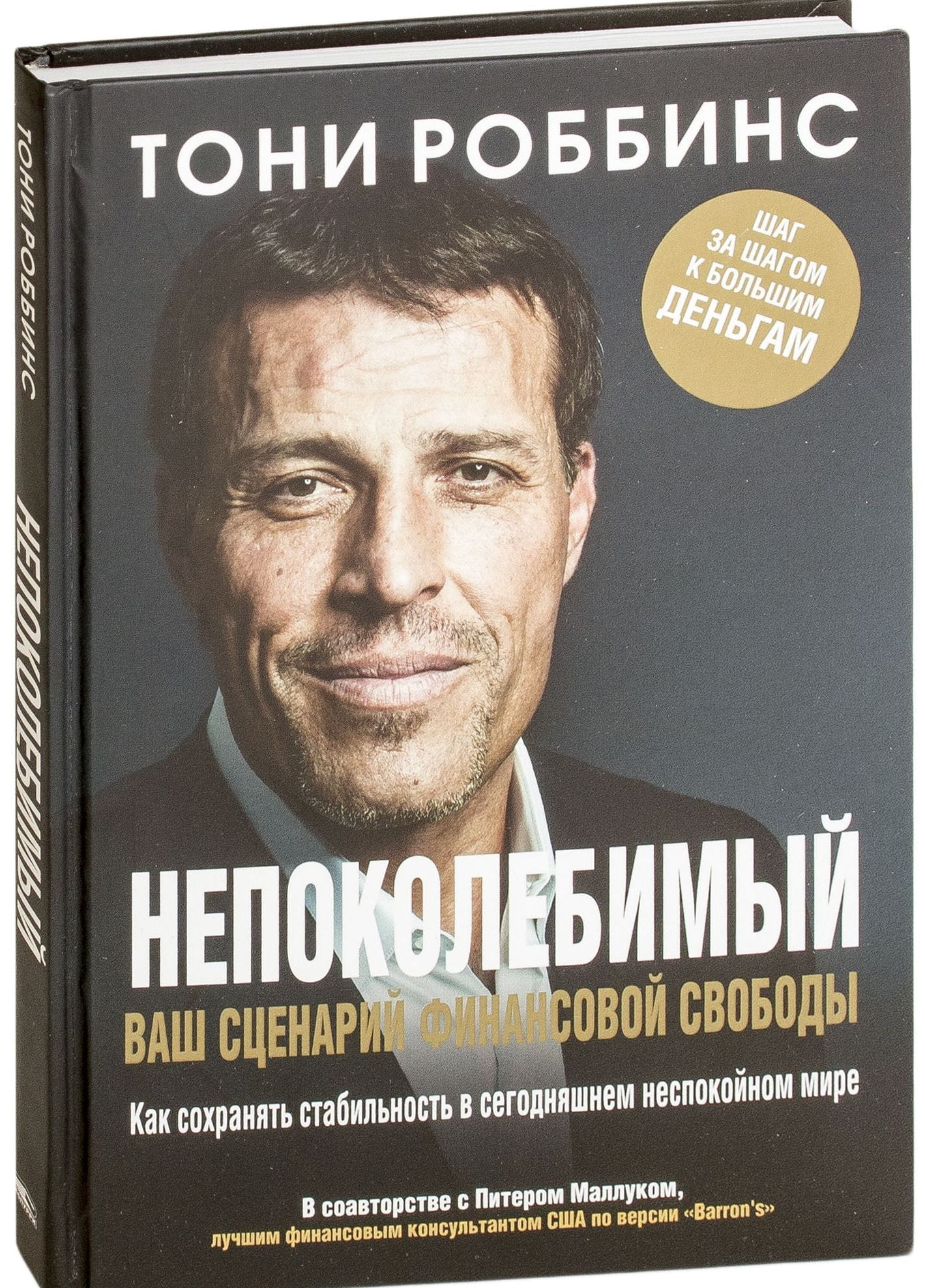 Cover of SOVABOOKS' "Непоколебимый. Ваш сценарий финансовой свободы" with bold title text on a minimalistic background.