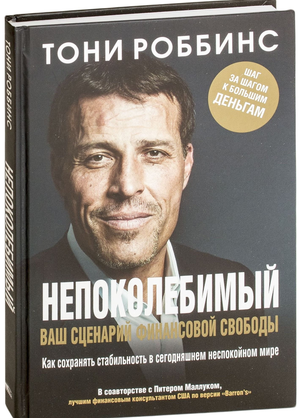 Книга "Непоколебимый" Тони Роббинс и Питер Маллук о достижении финансовой свободы, изображение обложки книги Sovabooks