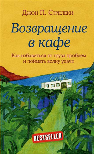 Обложка книги "Возвращение в кафе" Джона Стрелеки, русская книга по самопомощи и мотивации, изображение текста и дизайна.