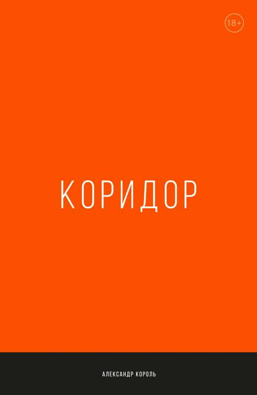 Обложка книги "Коридор" Александра Короля, русская книга по саморазвитию и мотивации, изображение на белом фоне.