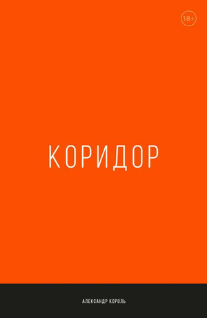 Обложка книги "Коридор" Александра Короля, русская книга по саморазвитию и мотивации, изображение на белом фоне.