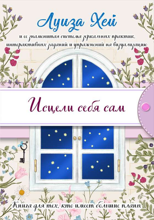 Книга «Исцели себя сам» Луизы Хей, русское издание по самопомощи и мотивации, изображение обложки книги