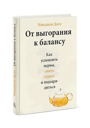 Книга «От выгорания к балансу» Имоджен Далл, обложка, российское издание о снятии стресса и личной гармонии