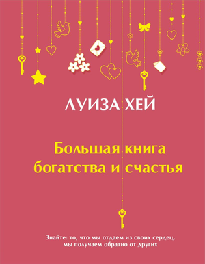 Большая книга богатства и счастья Луиза Хей, подарочное издание, мотиваальная книга по личностному развитию и самопомощи