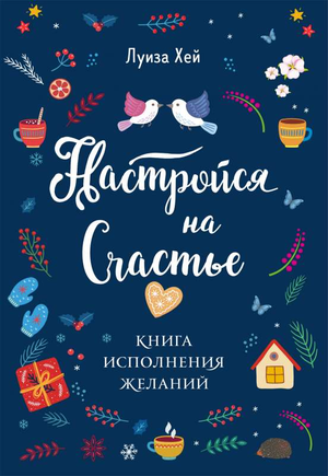 Обложка книги "Настройся на счастье" Луизы Хей, изданной Sovabooks, о саморазвитии и исполнении желаний.