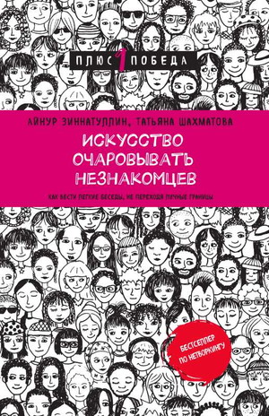 Обложка книги "Искусство очаровывать незнакомцев" А.М. Зиннатуллин и Т. Шахматова, книга по навыкам общения и мотивации.