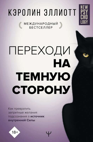 Книга "Переходи на темную сторону" Кэролин Эллиотт о превращении подсознательных желаний в силу, изображение обложки книги.