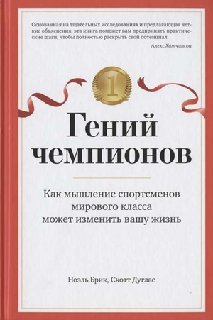 Обложка книги «Гений чемпионов» Ноэла Брика и Скотта Дугласа, мотивирующая литература о мышлении спортсменов мирового класса.