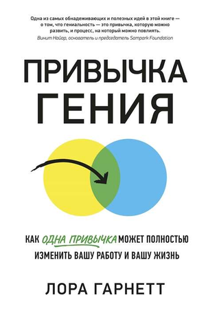 Обложка книги "Привычка гения" Лоры Гарнетт о изменении жизни и работы через силу привычки, изображение книги и её название