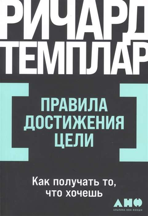 Обложка книги "Правила достижения цели" Ричарда Темплара, издание Sovabooks, мотивационная литература по достижению целей.