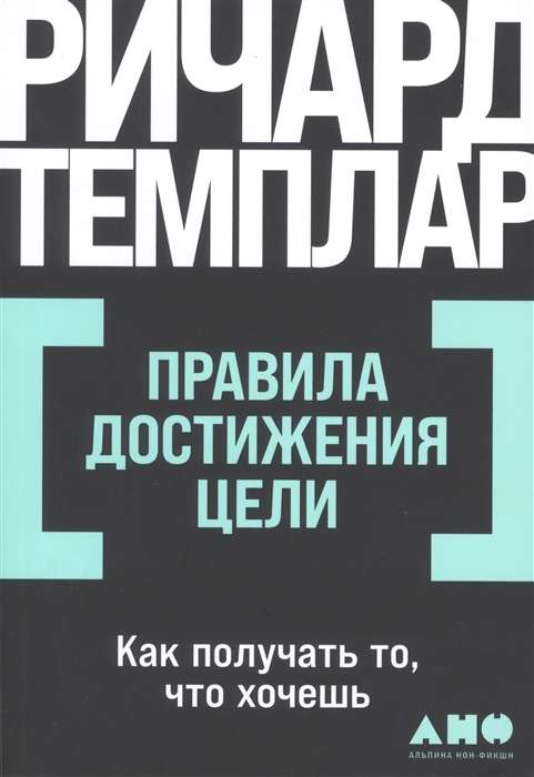 Обложка книги "Правила достижения цели" от SOVABOOKS, изображение с названием и авторским дизайном