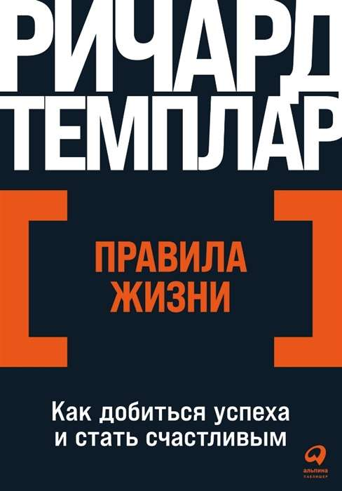 Обложка книги «Правила жизни» Ричарда Темплара — книга по личностному развитию и мотивации, издана Sovabooks.