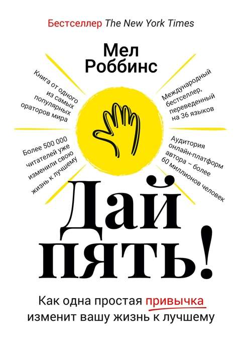 Книга "Дай пять!" Мел Роббинс о привычках для улучшения жизни, изображение обложки, издана Sovabooks.