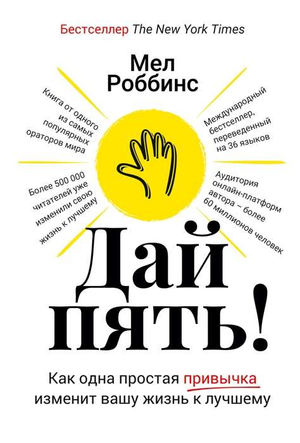 Книга "Дай пять!" Мел Роббинс о привычках для улучшения жизни, изображение обложки, издана Sovabooks.