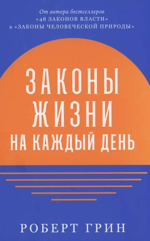 Книга "Законы жизни на каждый день" Роберта Грина, российское издание по личностному развитию и мотивации