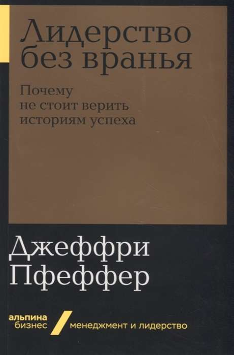 Книга "Лидерство без вранья" Джеффри Пфеффер, мотивирующая не врать о успехе, изображение обложки на белом фоне.