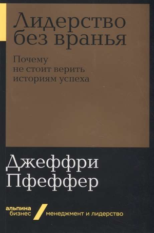 Книга "Лидерство без вранья" Джеффри Пфеффер, мотивирующая не врать о успехе, изображение обложки на белом фоне.