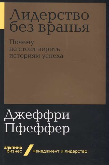 Книга "Лидерство без вранья" Джеффри Пфеффер, мотивирующая не врать о успехе, изображение обложки на белом фоне.