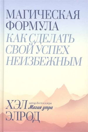 Обложка книги "Магическая формула" Хэл Элрод, мотивационная литература о достижении успеха, изображение на белом фоне