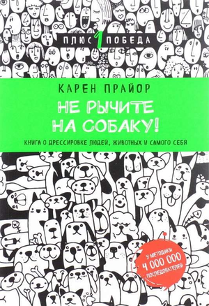 Книга "Не рычите на собаку" Карен Прайон о дрессировке людей и животных, изображение обложки от Sovabooks
