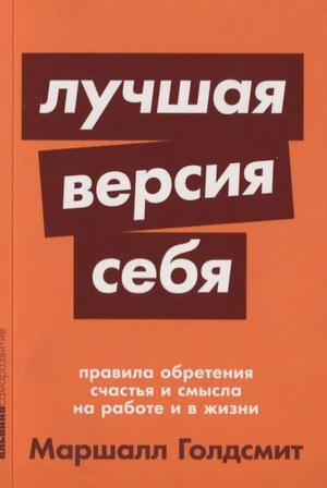 Книга "Лучшая версия себя" Маршалла Голдсмита, мотивационная литература о счастье и смысле в жизни и работе, Sovabooks