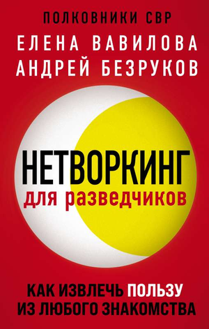 Обложка книги «Нетворкинг для разведчиков» Елены Вавиловой, мотивационная литература по развитию навыков коммуникации.