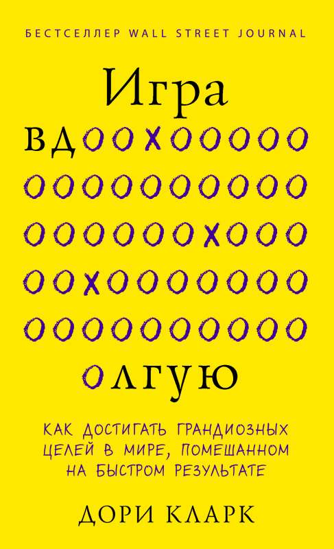 Книга "Игра вдолгую" Дори Кларк о достижении целей, изображение обложки, мотивационная литература от Sovabooks.