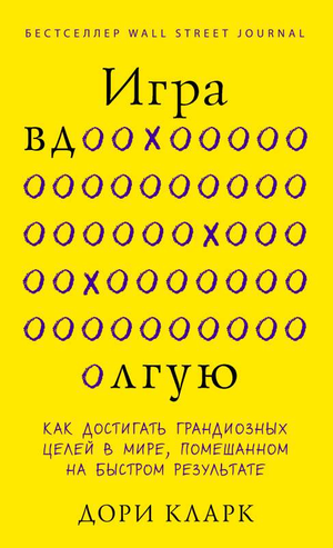 Книга "Игра вдолгую" Дори Кларк о достижении целей, изображение обложки, мотивационная литература от Sovabooks.