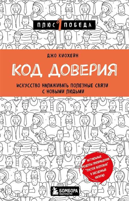 Книга "Код доверия" Киохейн Д — искусство налаживать полезные связи с новыми людьми, на обложке и странице внутри.