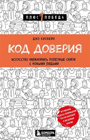 Книга "Код доверия" Киохейн Д — искусство налаживать полезные связи с новыми людьми, на обложке и странице внутри.