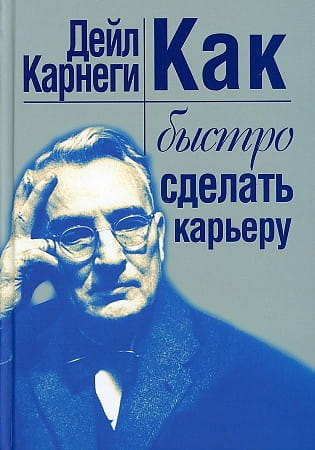 Book cover for "Как быстро сделать карьеру" by SOVABOOKS, featuring a professional design with bold text on a clean background.