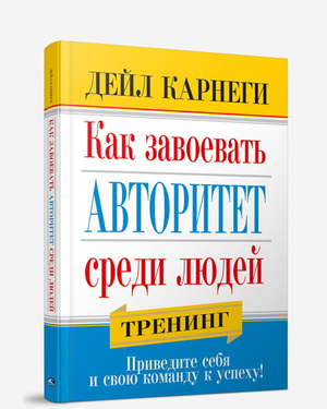 Обложка книги "Как завоевать авторитет среди людей" Дейл Карнеги, изданной Sovabooks, с изображением названия и автором.