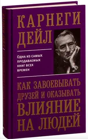 Обложка книги "Как завоевывать друзей и оказывать влияние на людей" Дейла Карнеги, изданной Sovabooks, белая с текстом