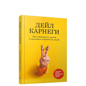 Обложка книги "Как завоевывать друзей и оказывать влияние на людей" Дейл Карнеги, издание Sovabooks, на белом фоне